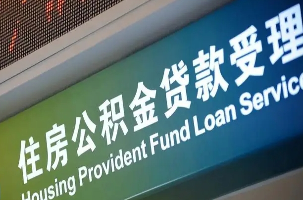 福建公积金提取代办中介（个人公积金提取代办中介）