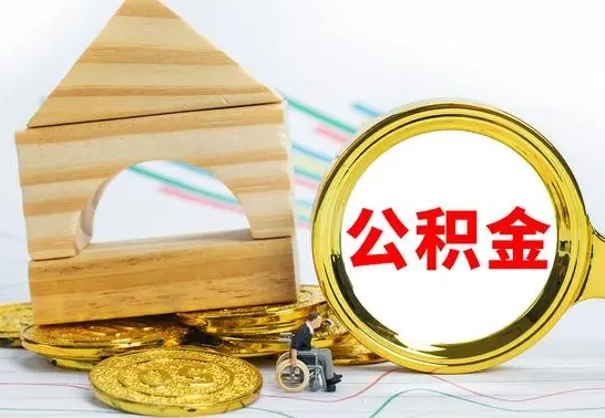 福建公积金怎么领取（怎么领取公积金钱）